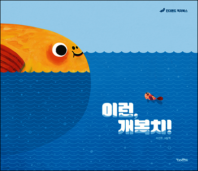 이런, 개복치!