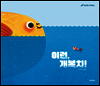 이런, 개복치!