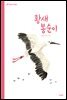 황새 봉순이