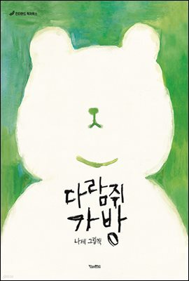 다람쥐 가방