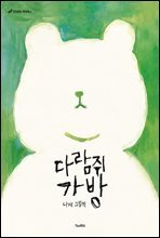 다람쥐 가방