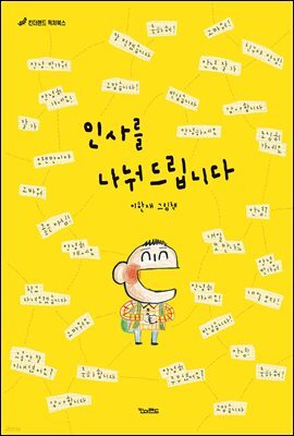 인사를 나눠 드립니다