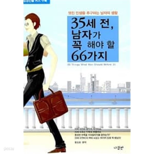 35세 전, 남자가 꼭 해야 할 66가지★