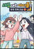 세금 내는 아이들의 생생 경제 교실 2
