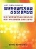 21세기 지구환경문제 해결을 위한 첨단환경과학기술과 신성장 동력산업 (전2권)