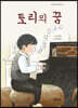 토리의 꿈