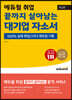 에듀윌 취업 끝까지 살아남는 대기업 자소서