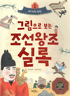 그림으로 보는 조선왕조실록 1 : 새 나라 조선