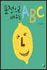 표정으로 배우는 ABC