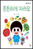 튼튼하게 자라요