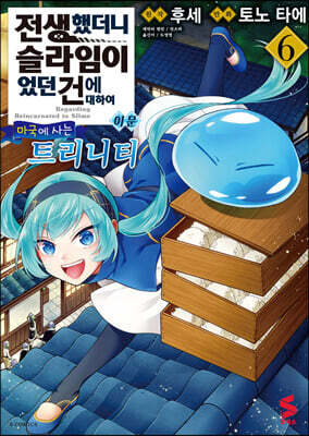 전생했더니 슬라임이었던 건에 대하여 이문 ~마국에 사는 트리니티~ 6