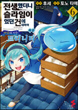 전생했더니 슬라임이었던 건에 대하여 이문 ~마국에 사는 트리니티~ 6