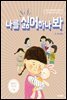 나를 싫어하나 봐