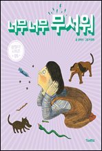 너무 너무 무서워