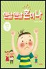 맨날 맨날 혼이나