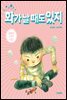 화가 날 때도 있지
