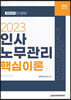 2023 인사노무관리 핵심이론