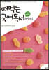 떠먹는 국어독서 비문학