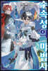 수속성의 마법사 1