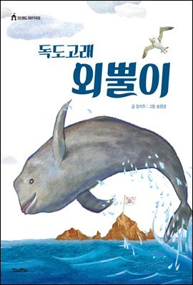 독도고래 외뿔이