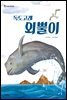 독도고래 외뿔이
