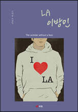LA 이방인