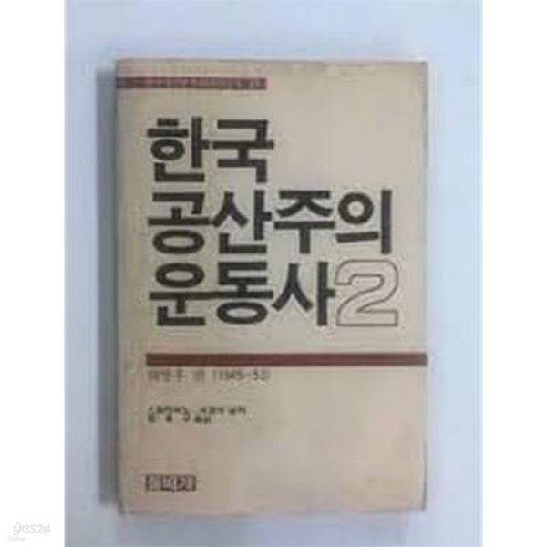 한국 공산주의 운동사 2 (해방후편 1945~53)