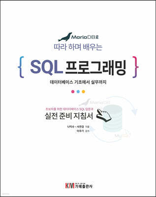 MariaDB로 배우는 따라 하며 배우는 SQL 프로그래밍