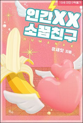 인간XX 소꿉친구