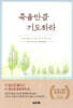 죽을만큼 기도하라