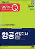 2023 Win-Q 항공산업기사 필기 단기합격
