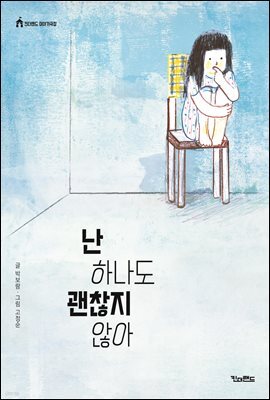 난 하나도 괜찮지 않아