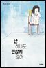 난 하나도 괜찮지 않아