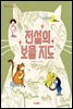 전설의 보물 지도