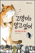 고양이는 알고 있어