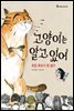 고양이는 알고 있어