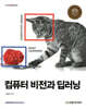 컴퓨터 비전과 딥러닝