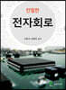 친절한 전자회로
