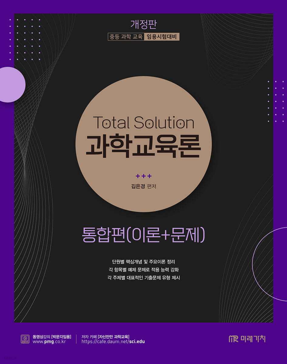 Total Solution 과학교육론 통합편