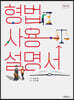 형법사용설명서