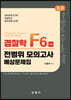 3.0 경찰학 F6 전범위 모의고사 예상문제집