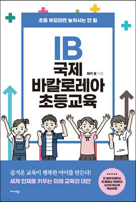 IB 국제 바칼로레아 초등교육 