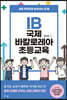 IB 국제 바칼로레아 초등교육
