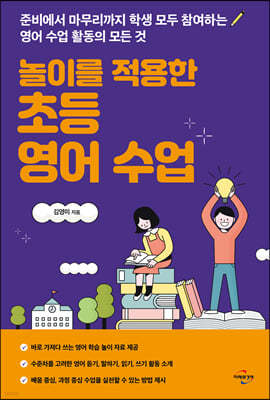 놀이를 적용한 초등 영어 수업