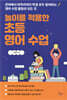 놀이를 적용한 초등 영어 수업