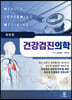 건강검진의학