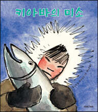 키아바의 미소