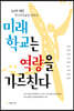 미래학교는 역량을 가르친다