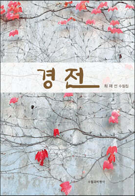 경전