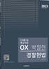 2023 박철한 경찰헌법 단계별 핵심지문 OX